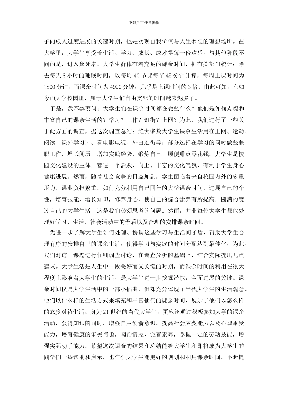 学生调查报告模板锦集六篇_第2页