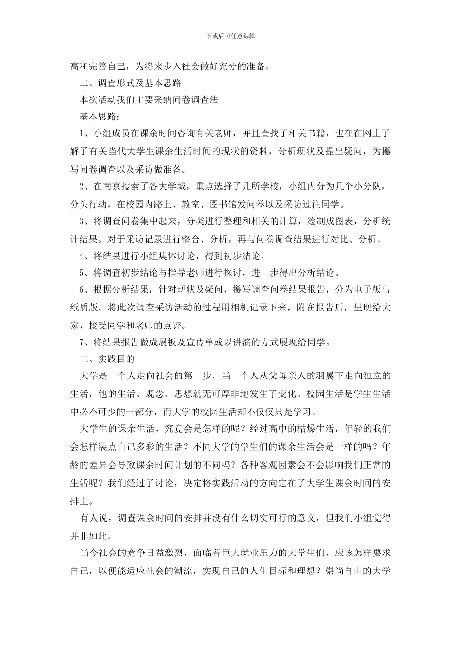 学生调查报告模板锦集六篇_第3页