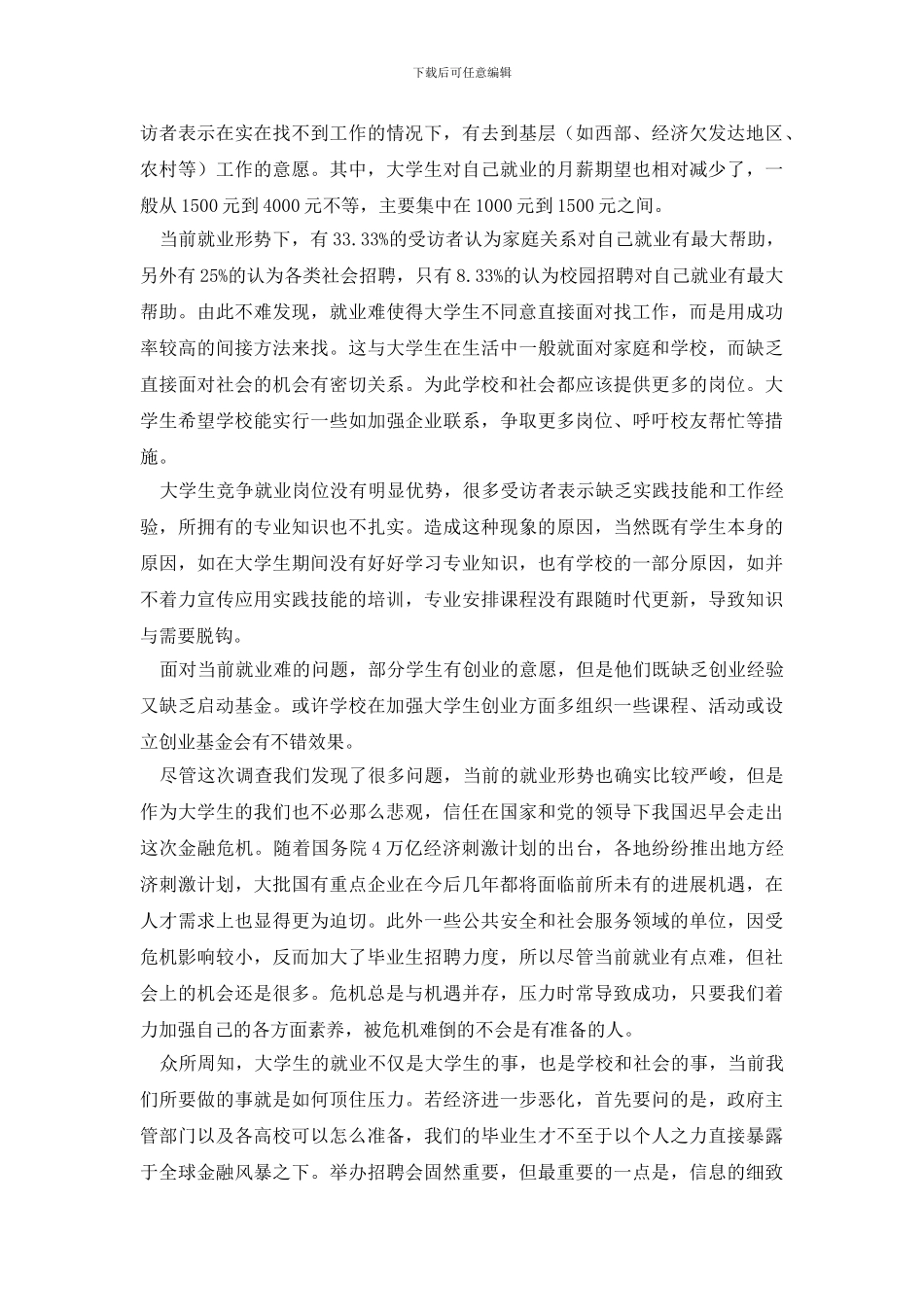 学生调查报告模板锦集5篇_第2页