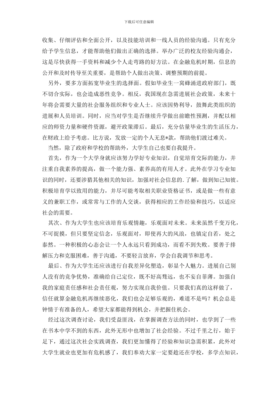 学生调查报告模板锦集5篇_第3页