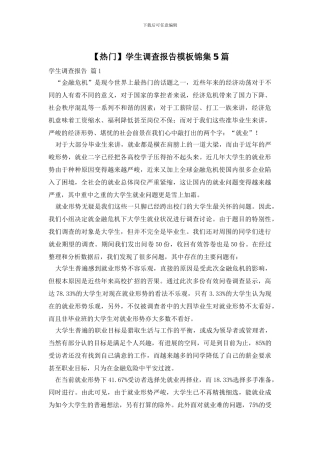 学生调查报告模板锦集5篇