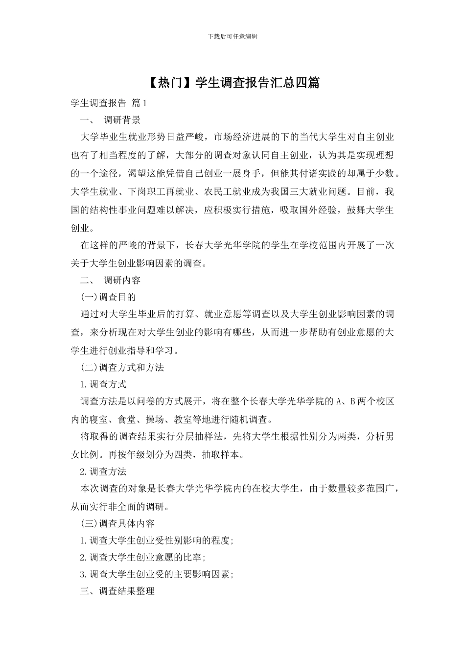 学生调查报告汇总四篇_第1页