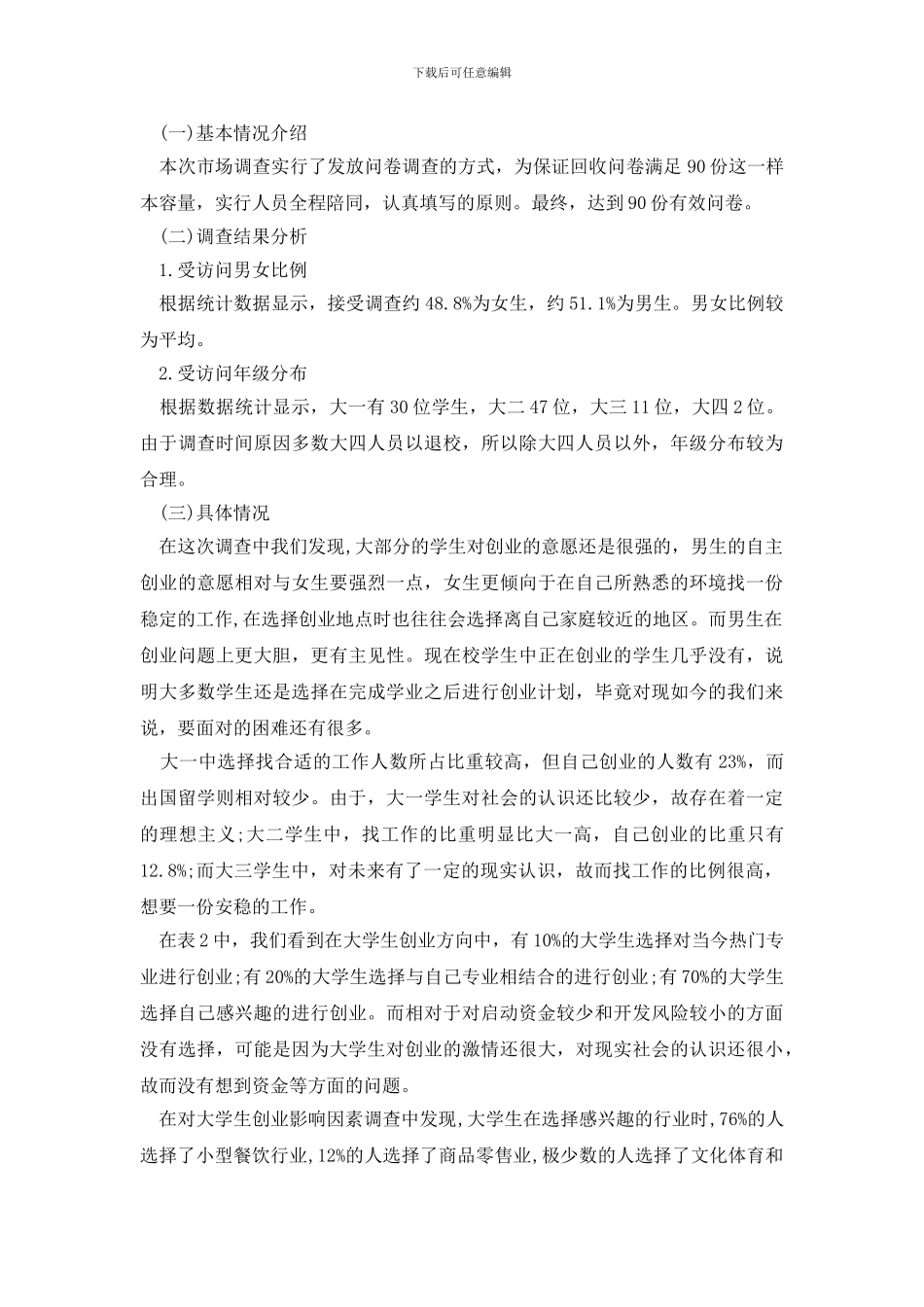 学生调查报告汇总四篇_第2页