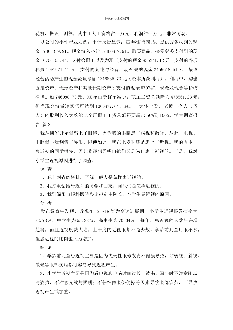 学生调查报告范文五篇_第3页