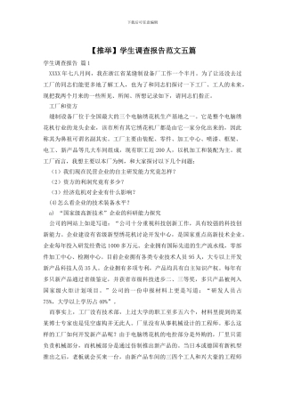 学生调查报告范文五篇