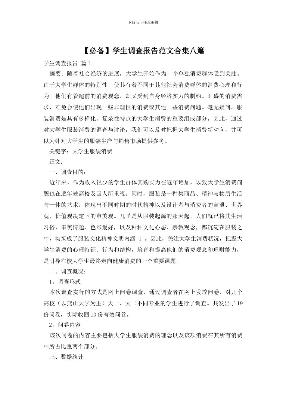 学生调查报告范文合集八篇_第1页