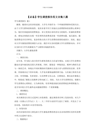 学生调查报告范文合集八篇