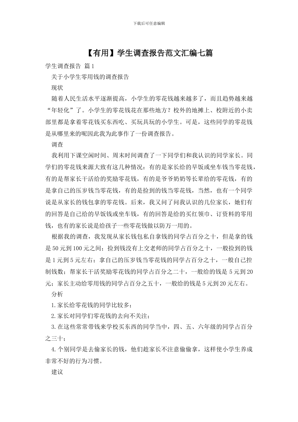 学生调查报告范文汇编七篇_第1页