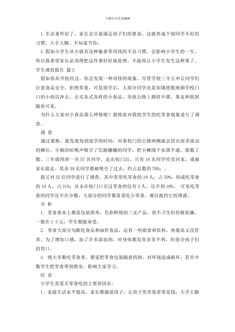 学生调查报告范文汇编七篇_第2页