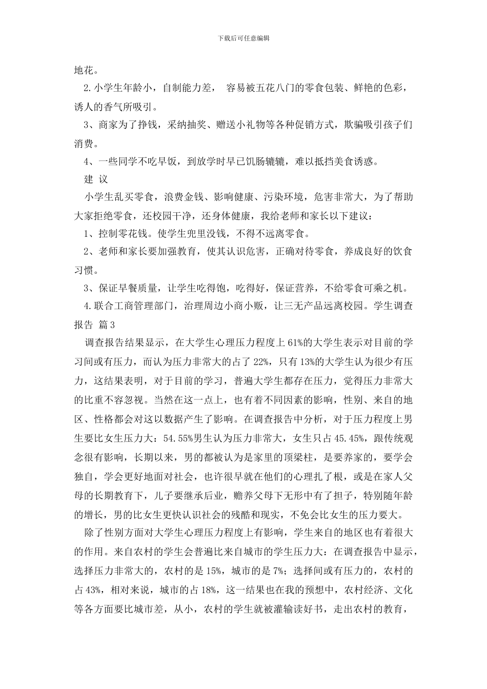 学生调查报告范文汇编七篇_第3页