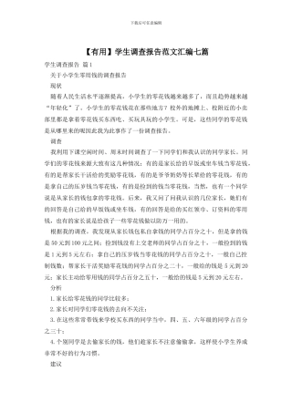 学生调查报告范文汇编七篇
