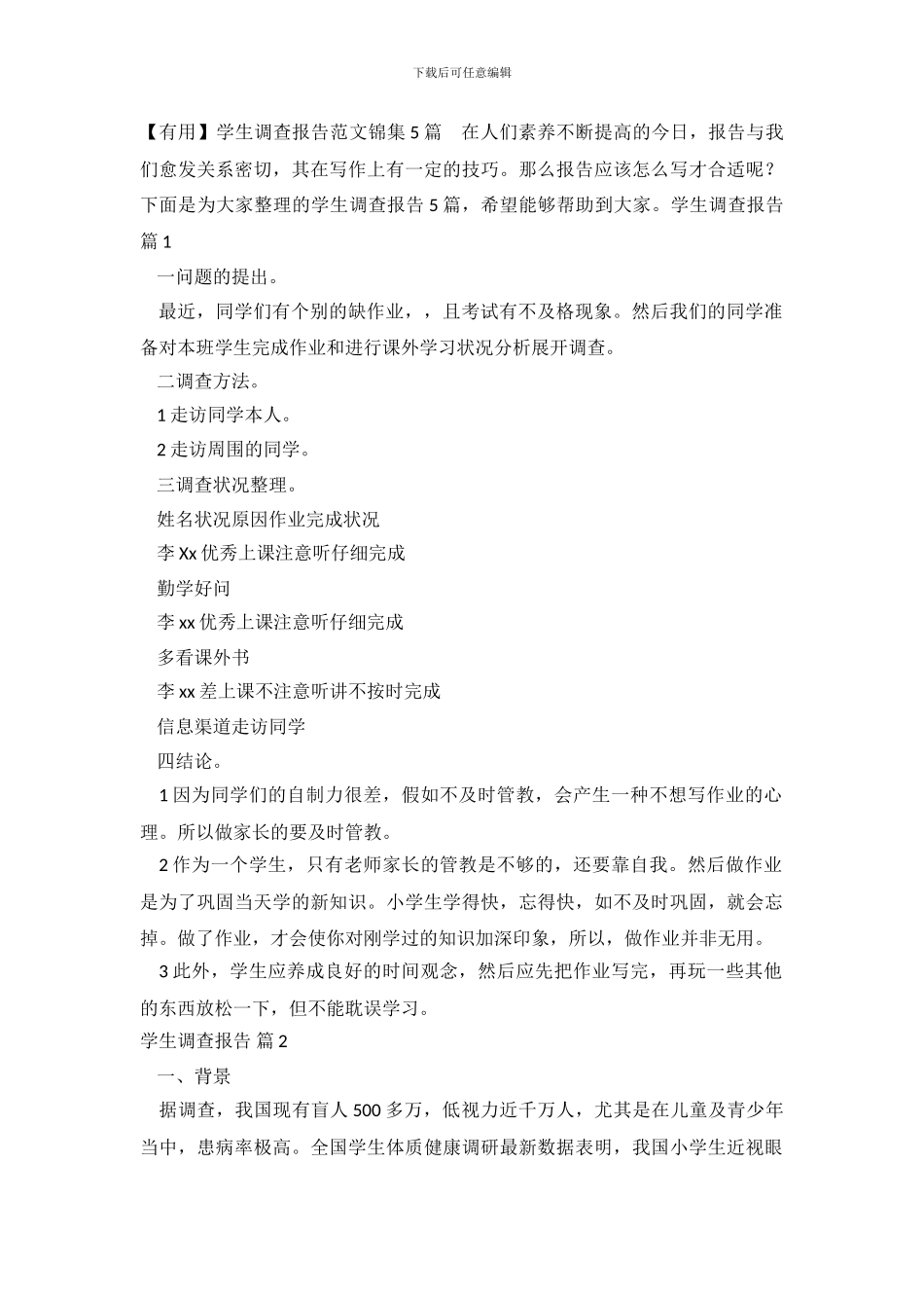 学生调查报告范文锦集5篇_第2页