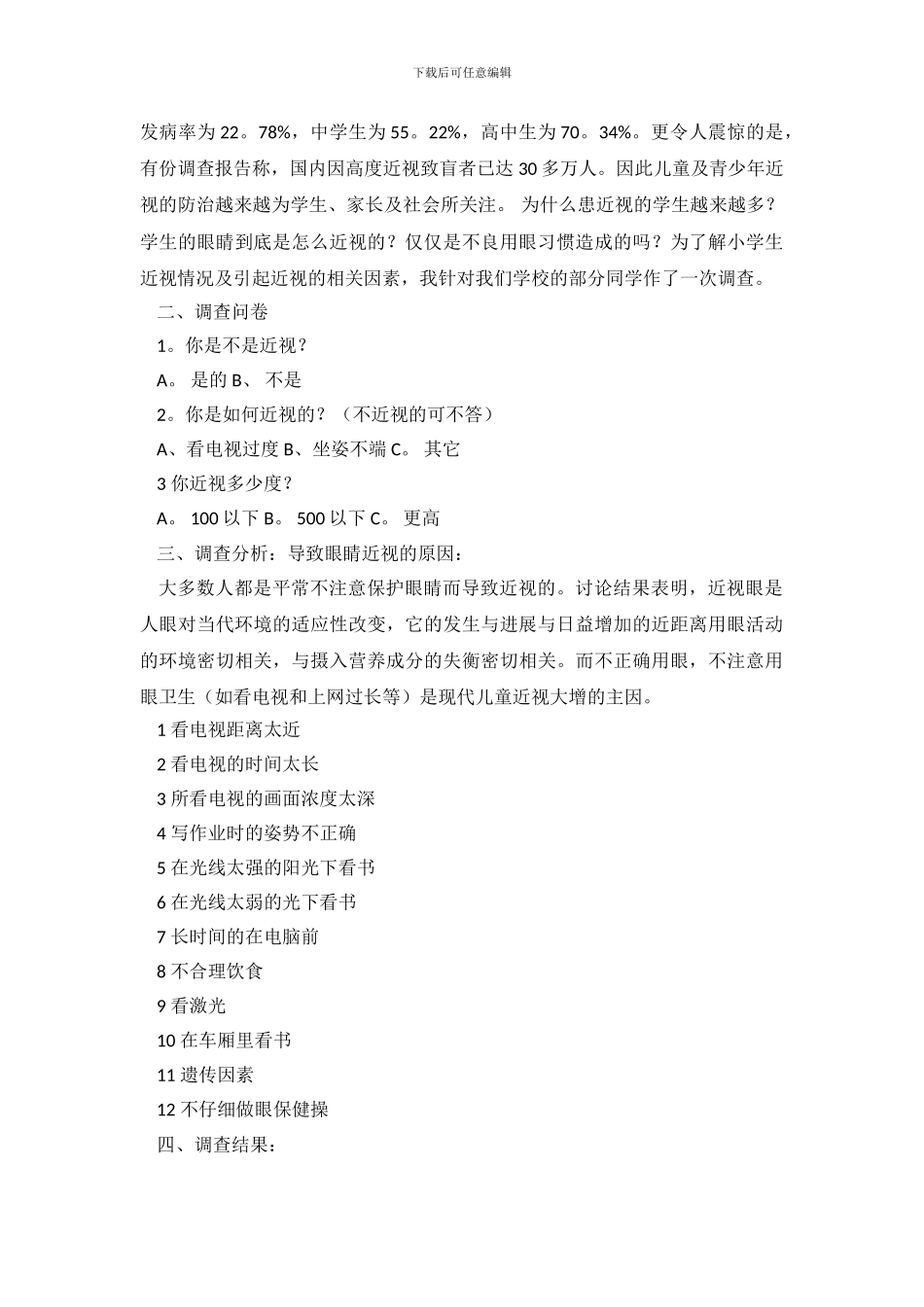 学生调查报告范文锦集5篇_第3页