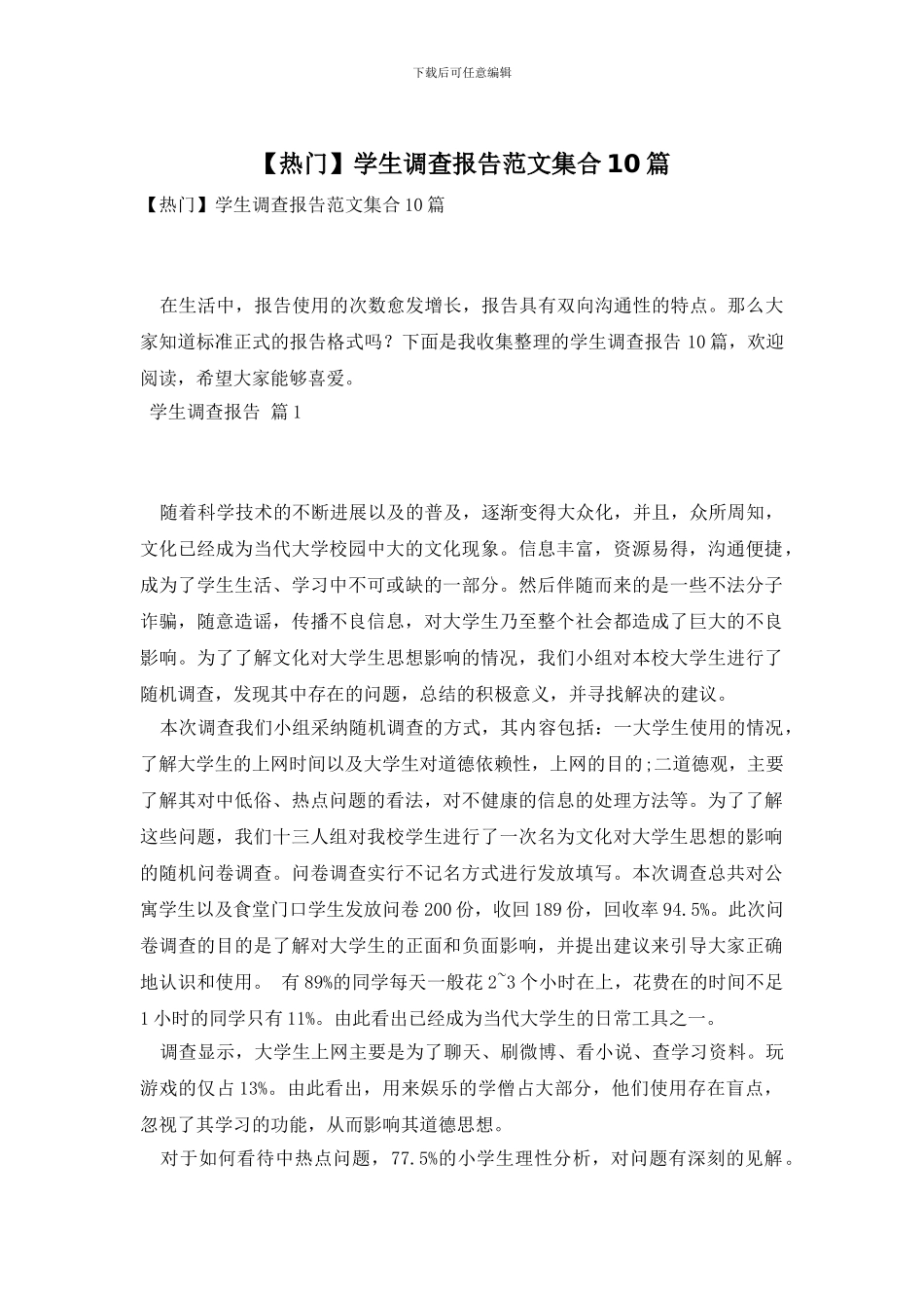学生调查报告范文集合10篇_第1页