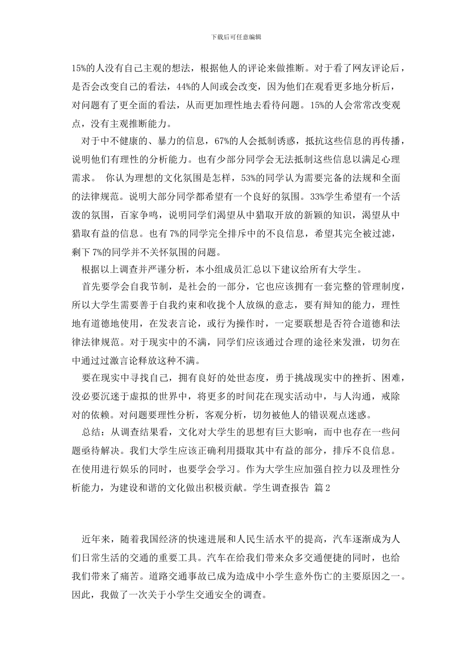 学生调查报告范文集合10篇_第2页