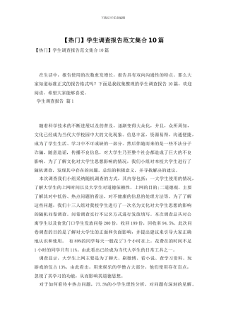 学生调查报告范文集合10篇