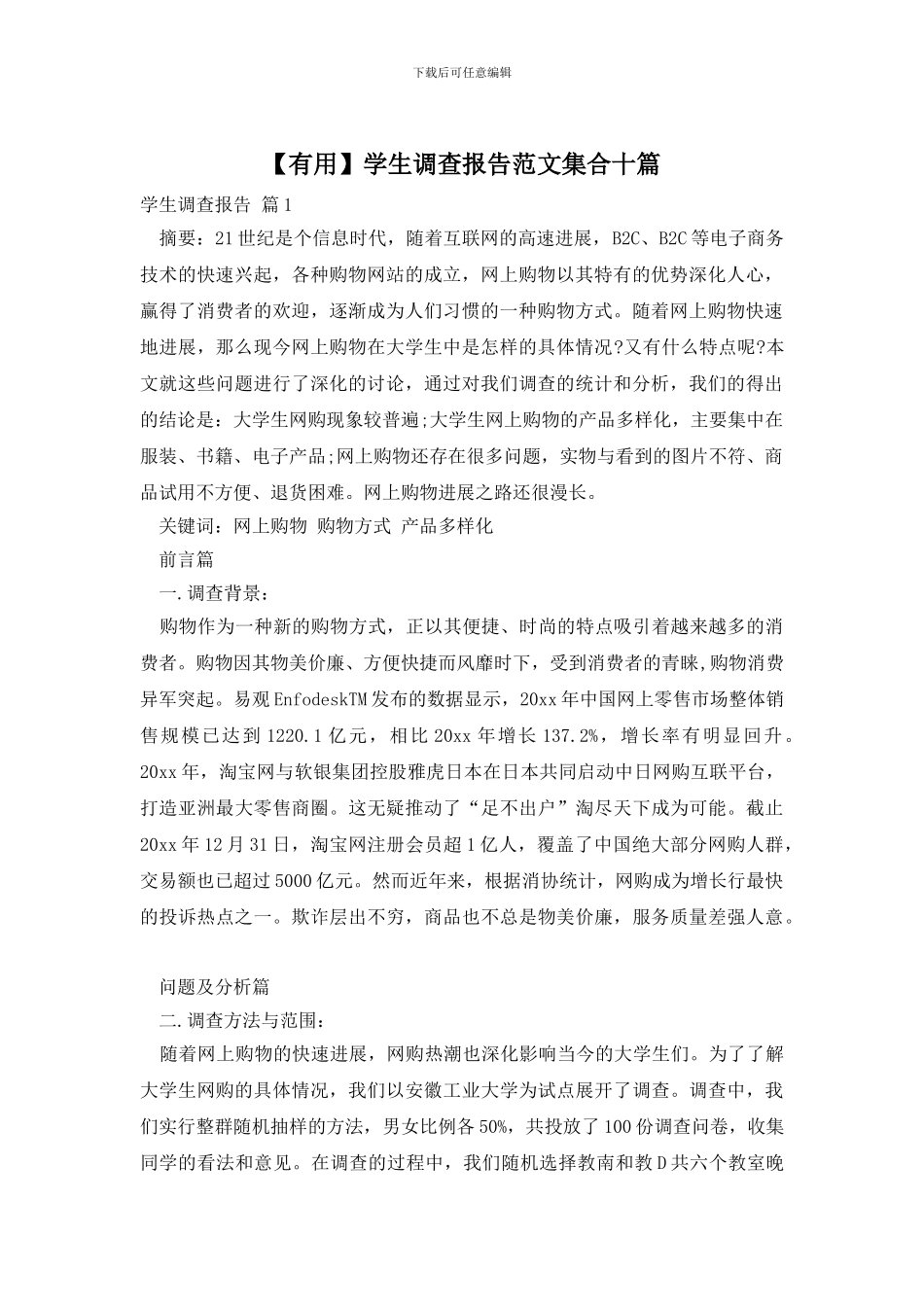 学生调查报告范文集合十篇_第1页