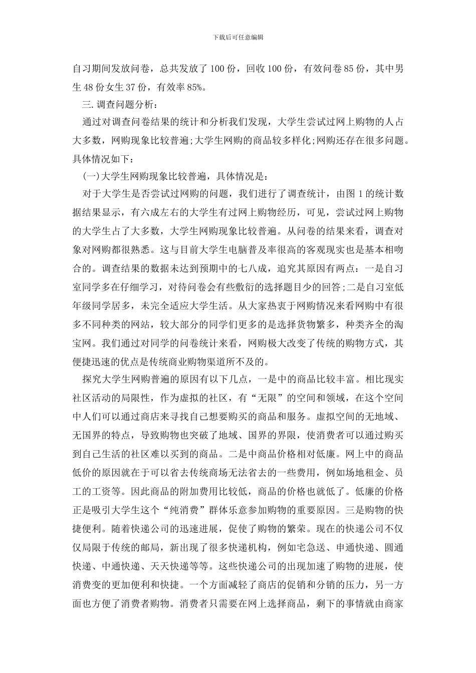 学生调查报告范文集合十篇_第2页