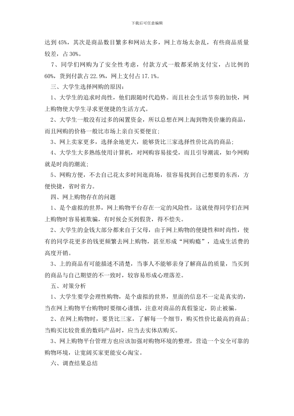 学生调查报告范文集锦八篇_第2页