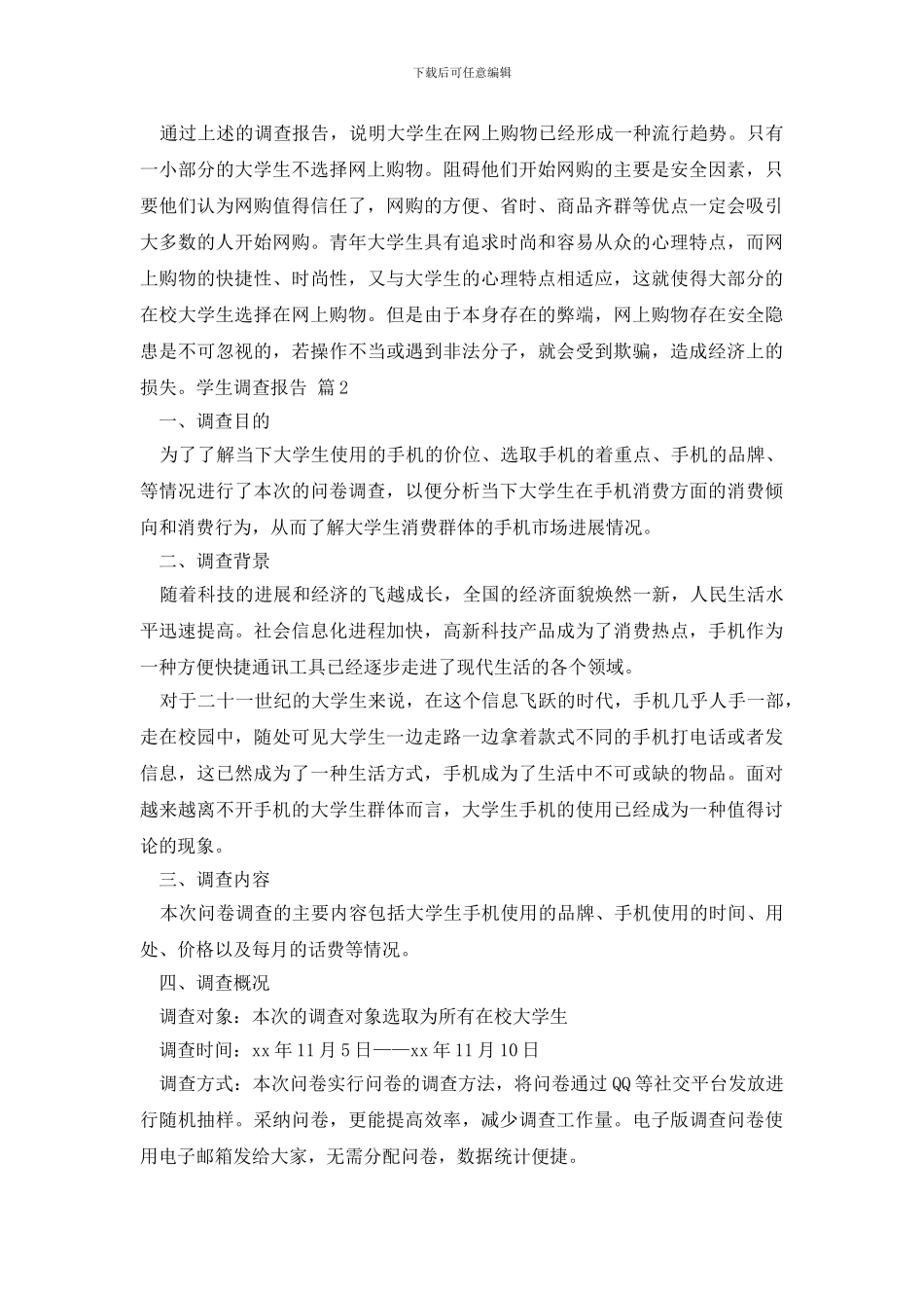 学生调查报告范文集锦八篇_第3页