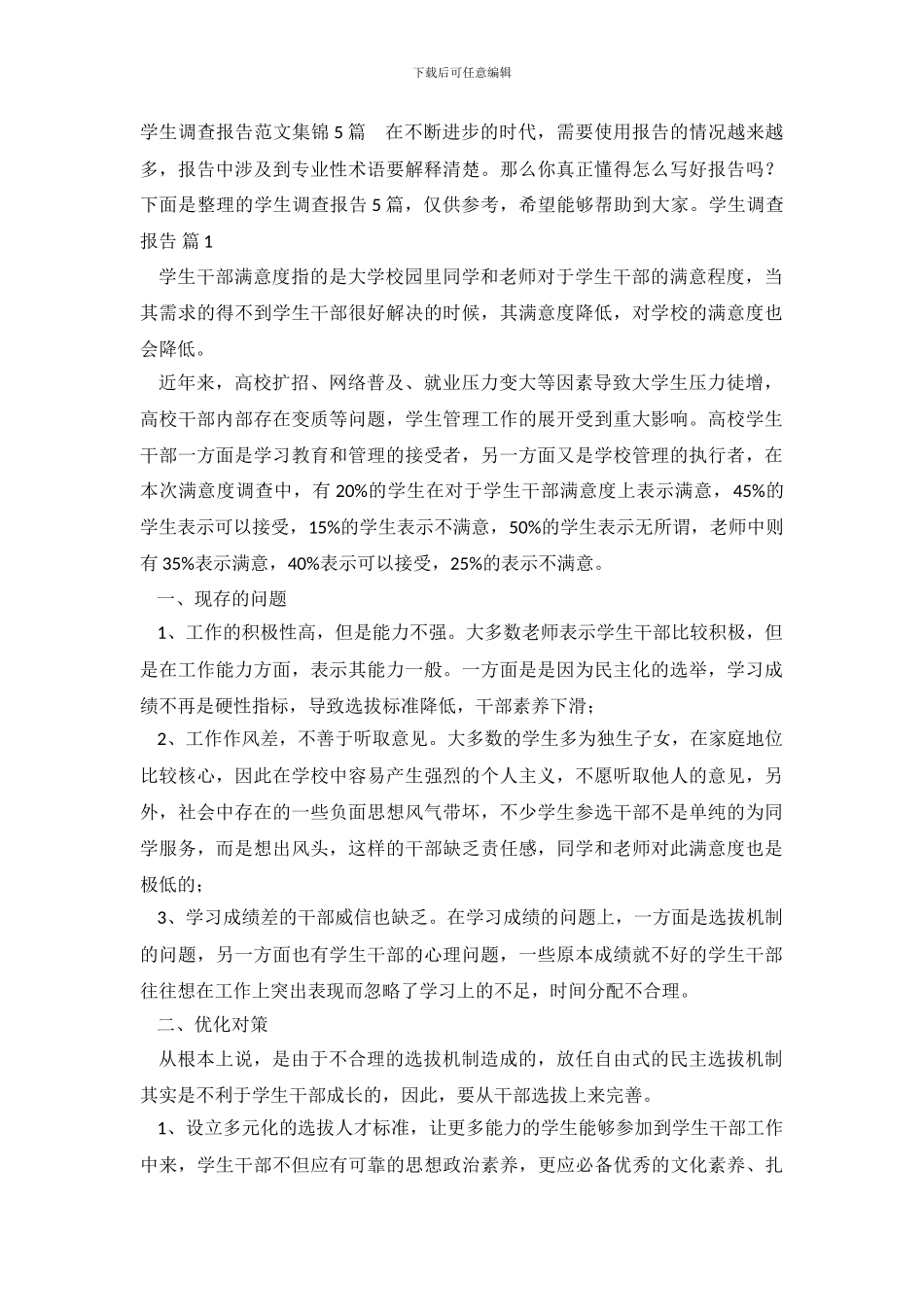 学生调查报告范文集锦5篇_第2页