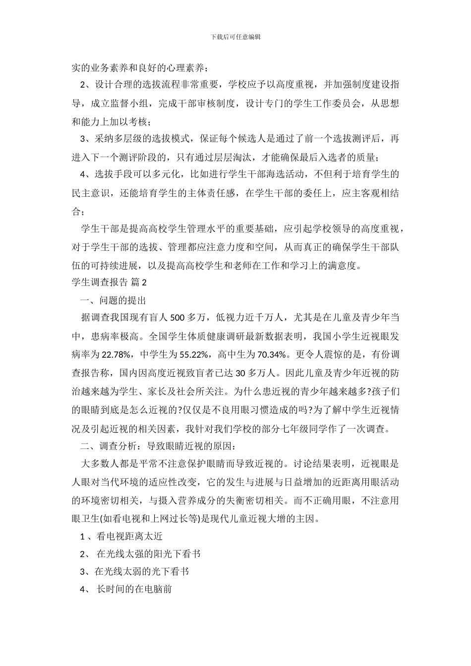 学生调查报告范文集锦5篇_第3页