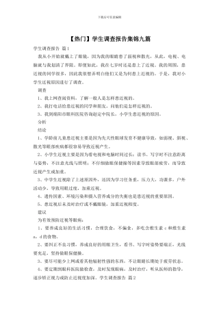 学生调查报告集锦九篇