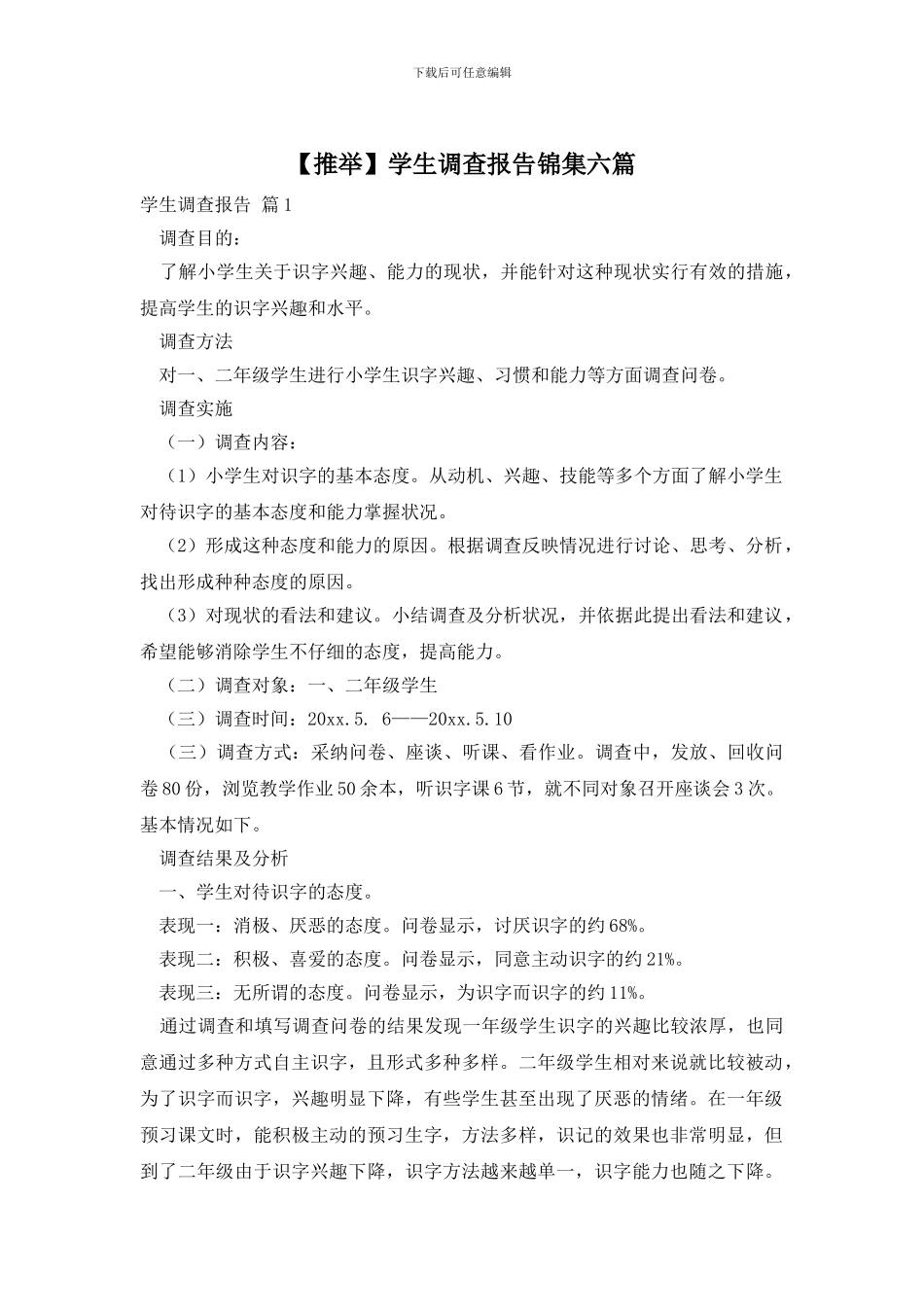 学生调查报告锦集六篇_第1页