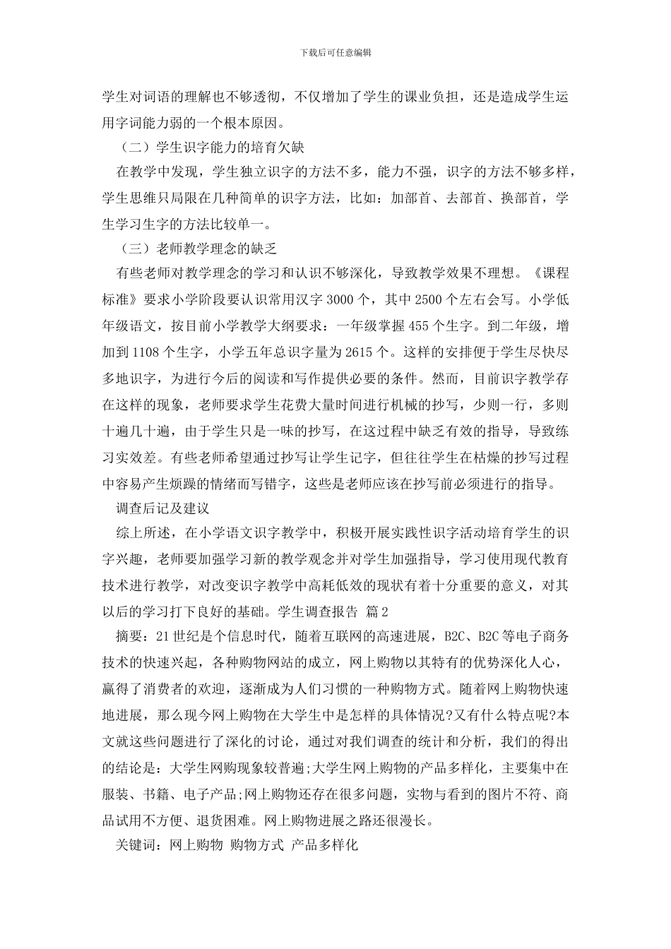 学生调查报告锦集六篇_第3页
