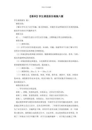 学生调查报告锦集六篇