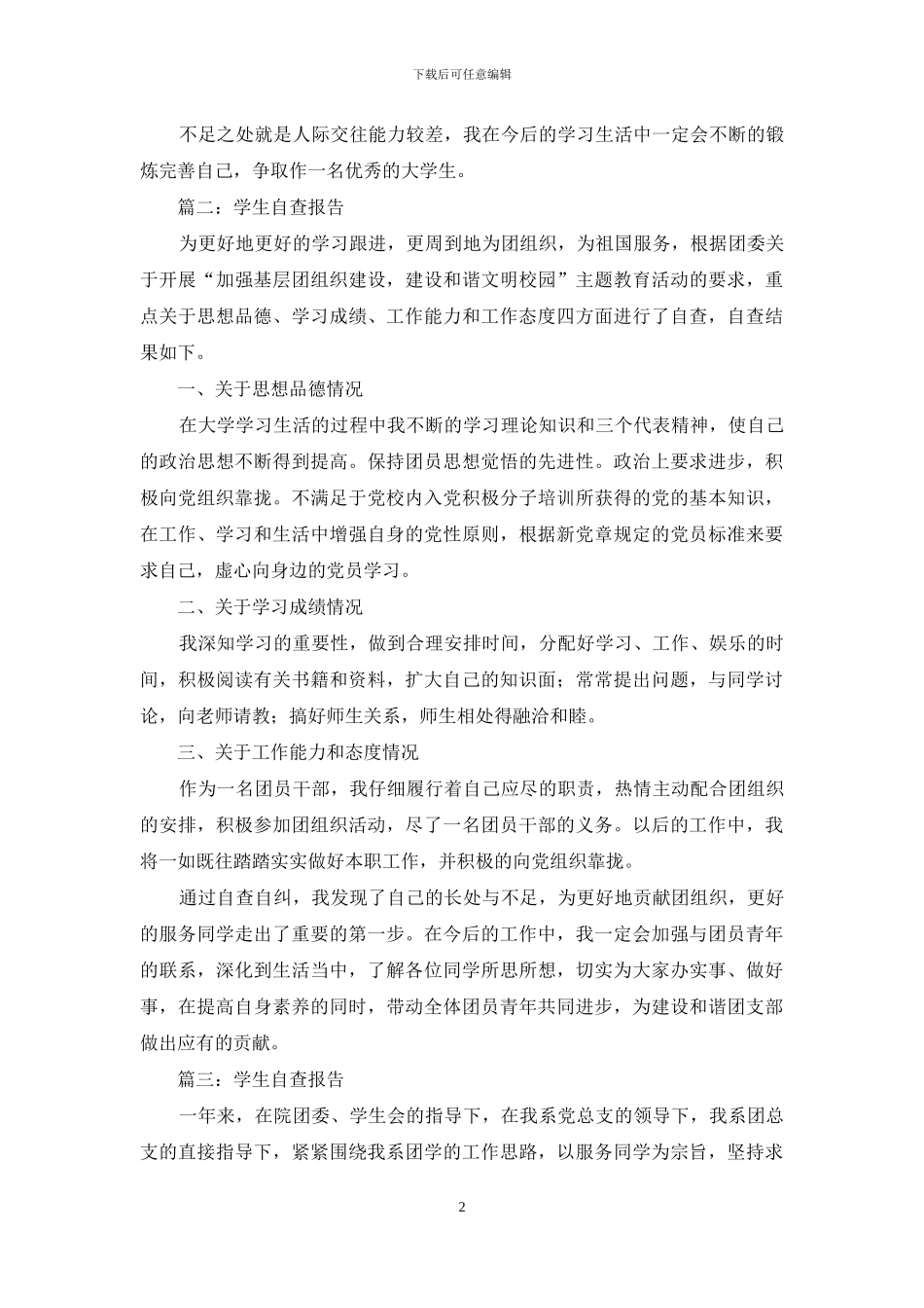 学生自查报告怎么写_第2页