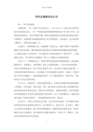 学生自查报告怎么写