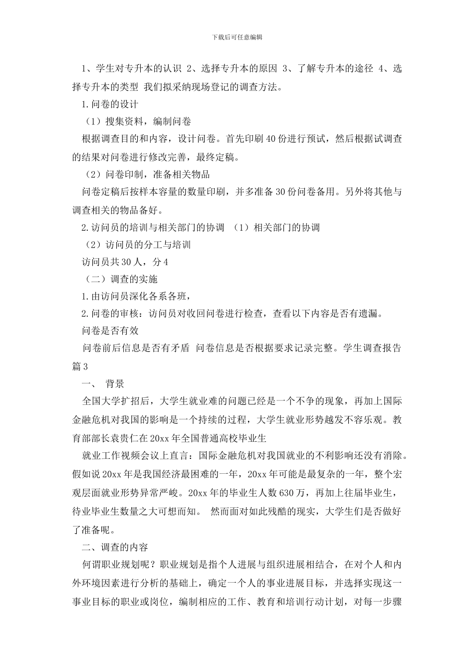 学生调查报告集锦六篇_第3页