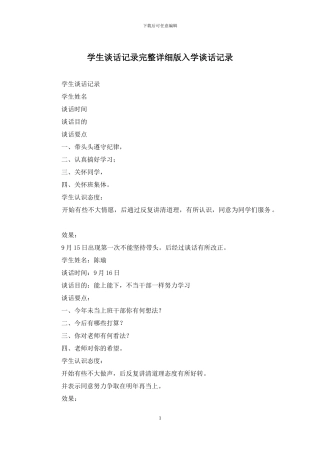 学生谈话记录完整详细版入学谈话记录