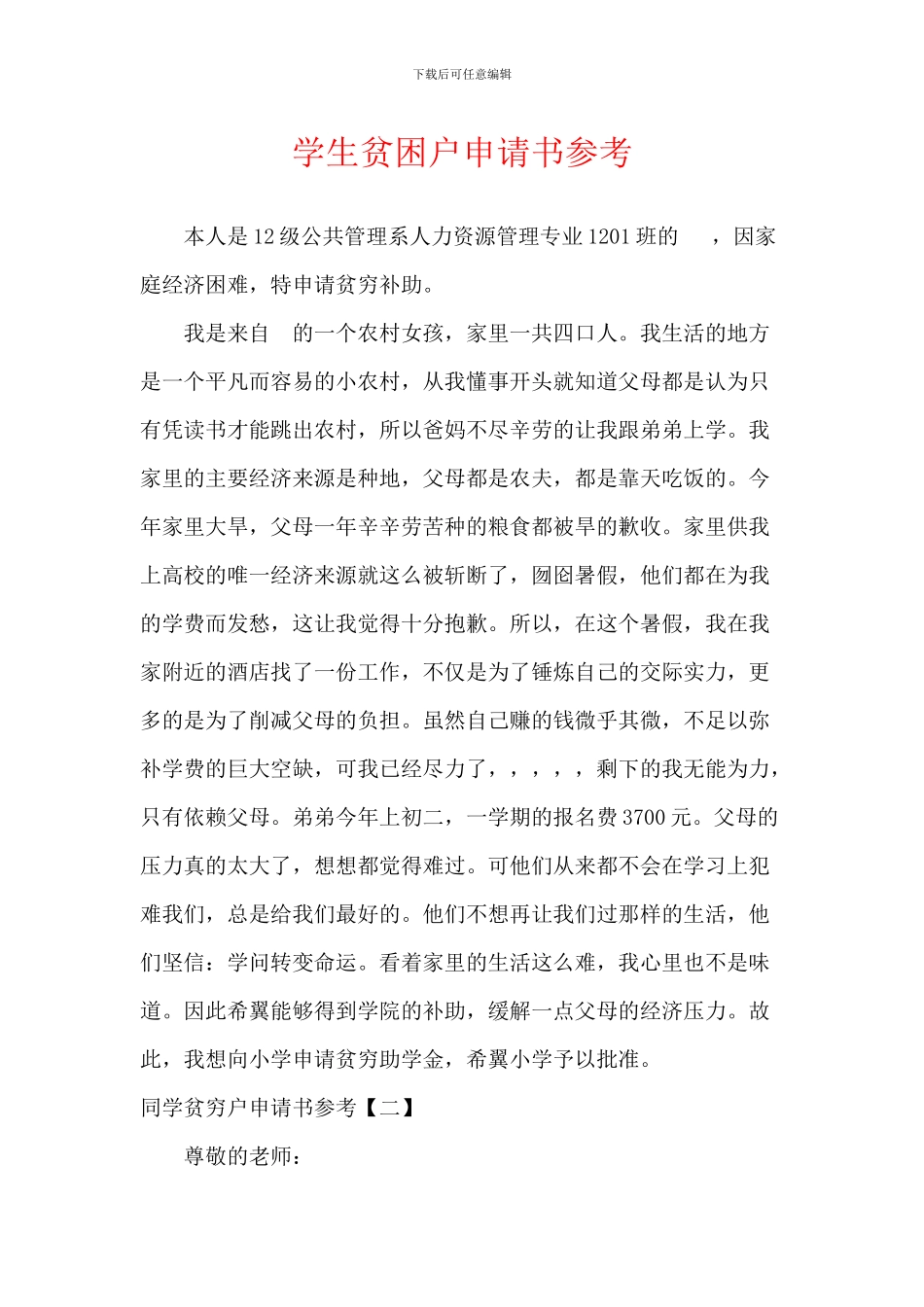 学生贫困户申请书参考_第1页