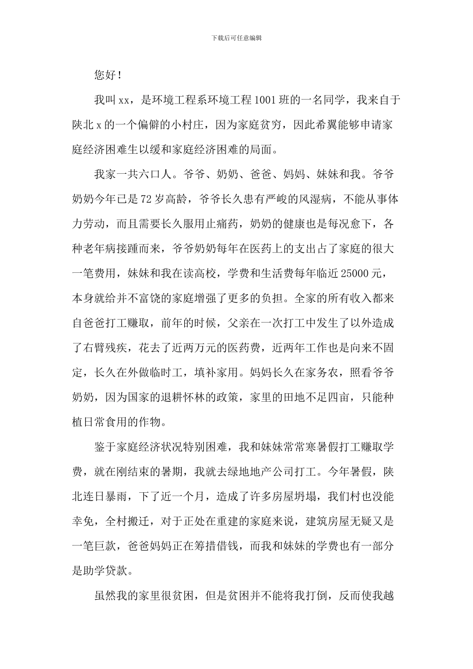 学生贫困户申请书参考_第2页