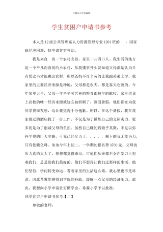 学生贫困户申请书参考