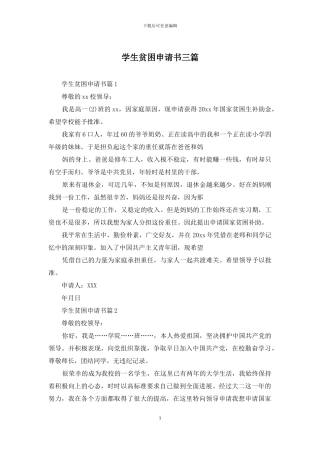 学生贫困申请书三篇
