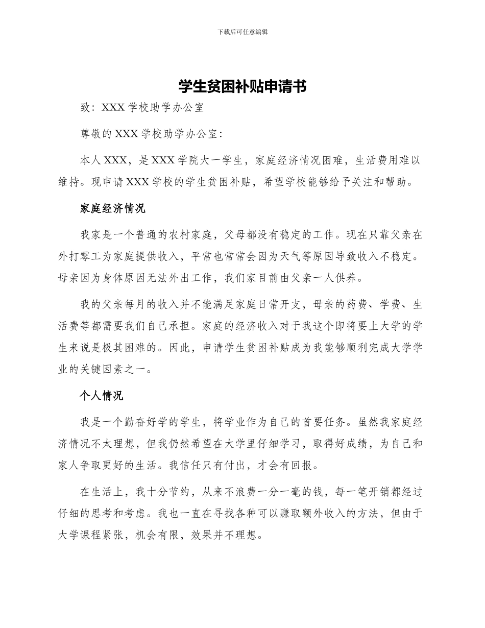 学生贫困补贴申请书_第1页