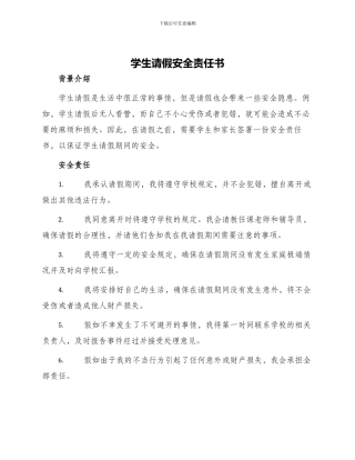 学生请假安全责任书