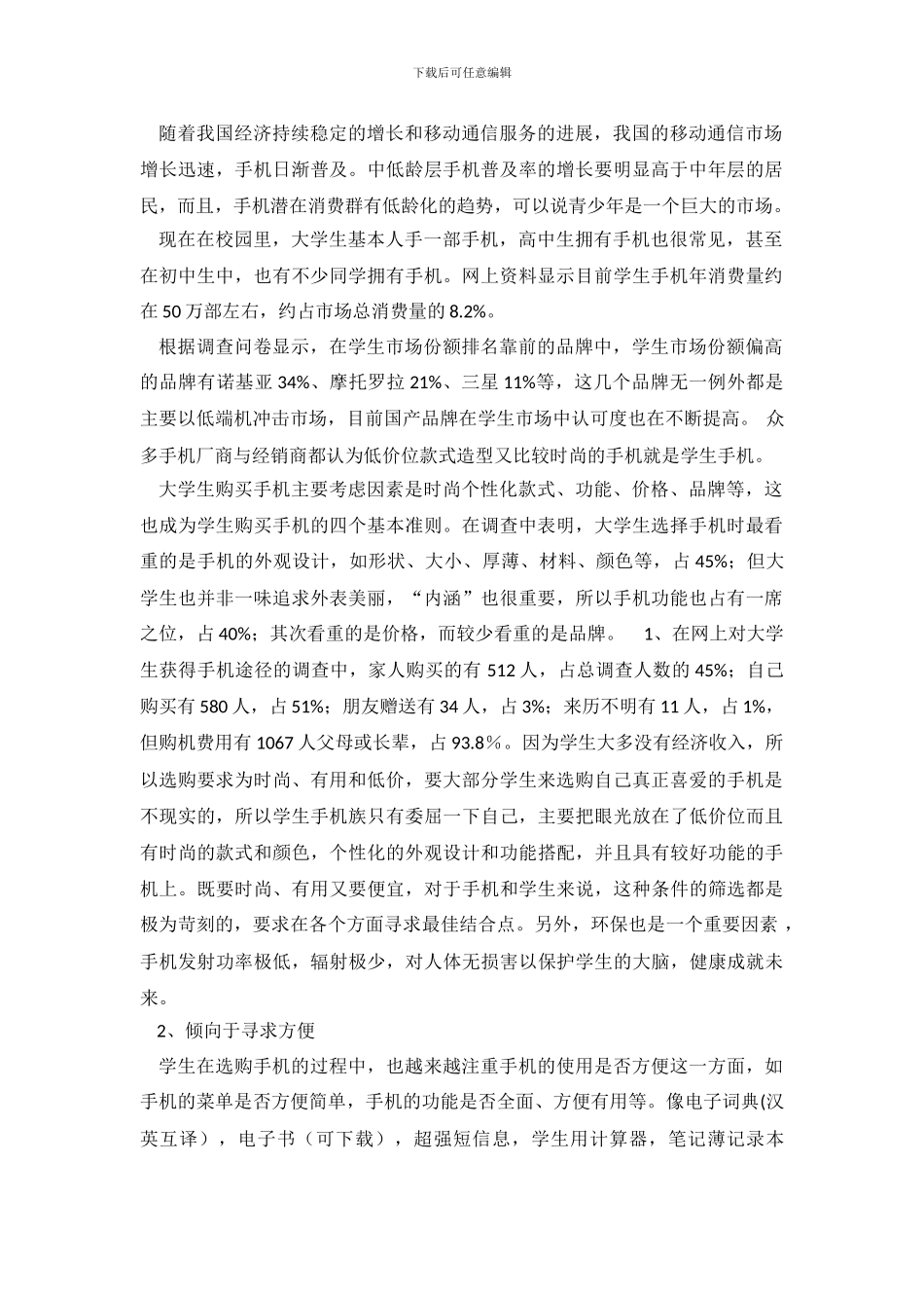 学生购买手机心理调查报告范文_第2页