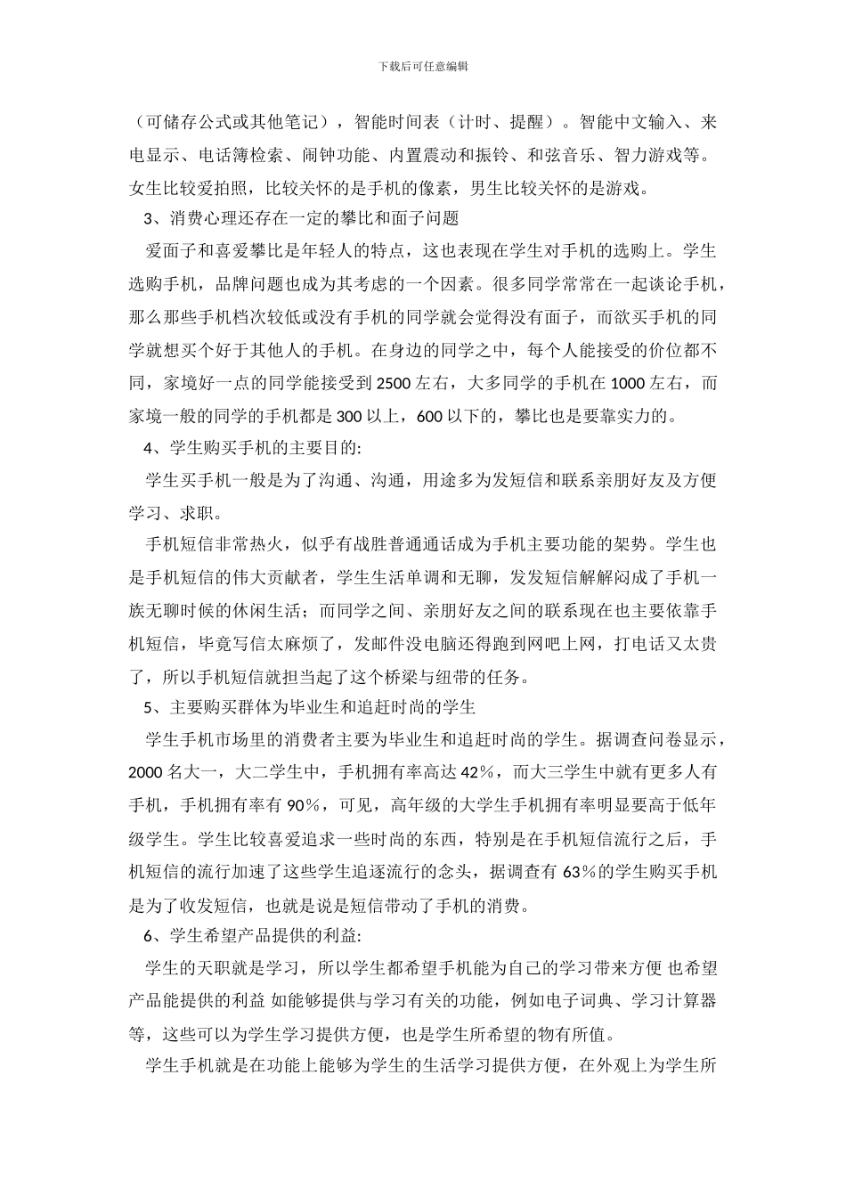 学生购买手机心理调查报告范文_第3页