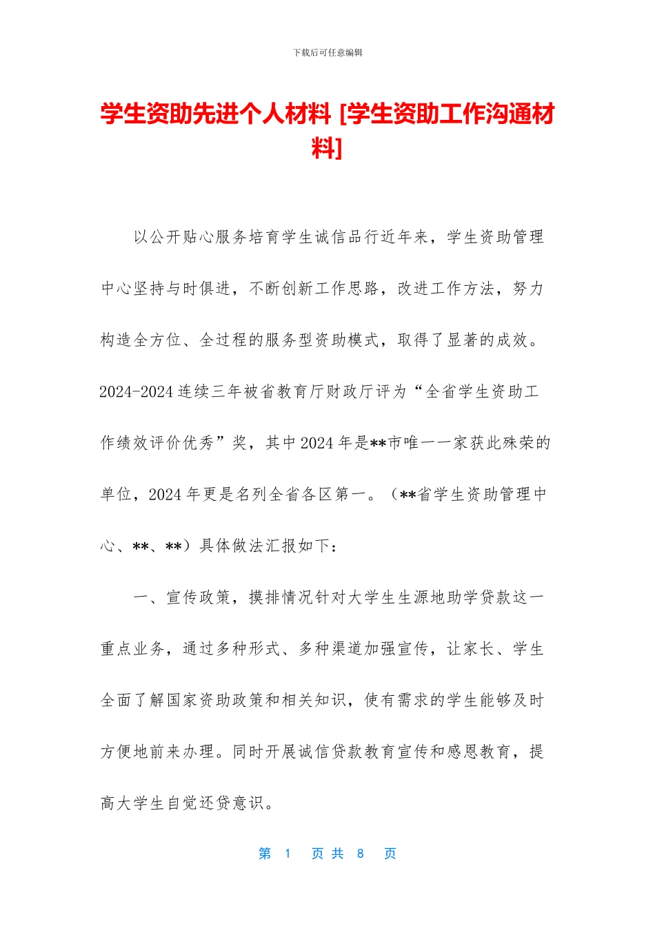 学生资助先进个人材料_第1页