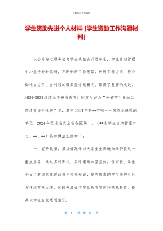 学生资助先进个人材料