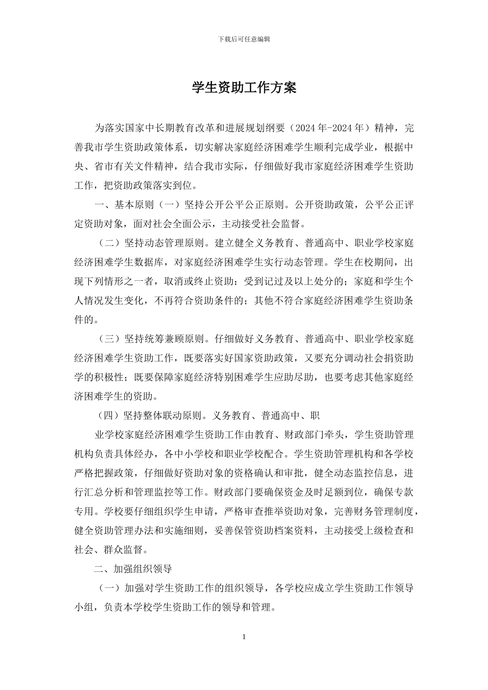 学生资助工作方案_第1页