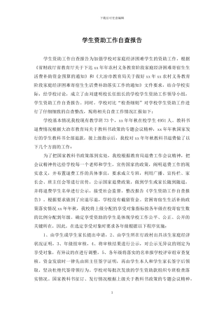 学生资助工作自查报告