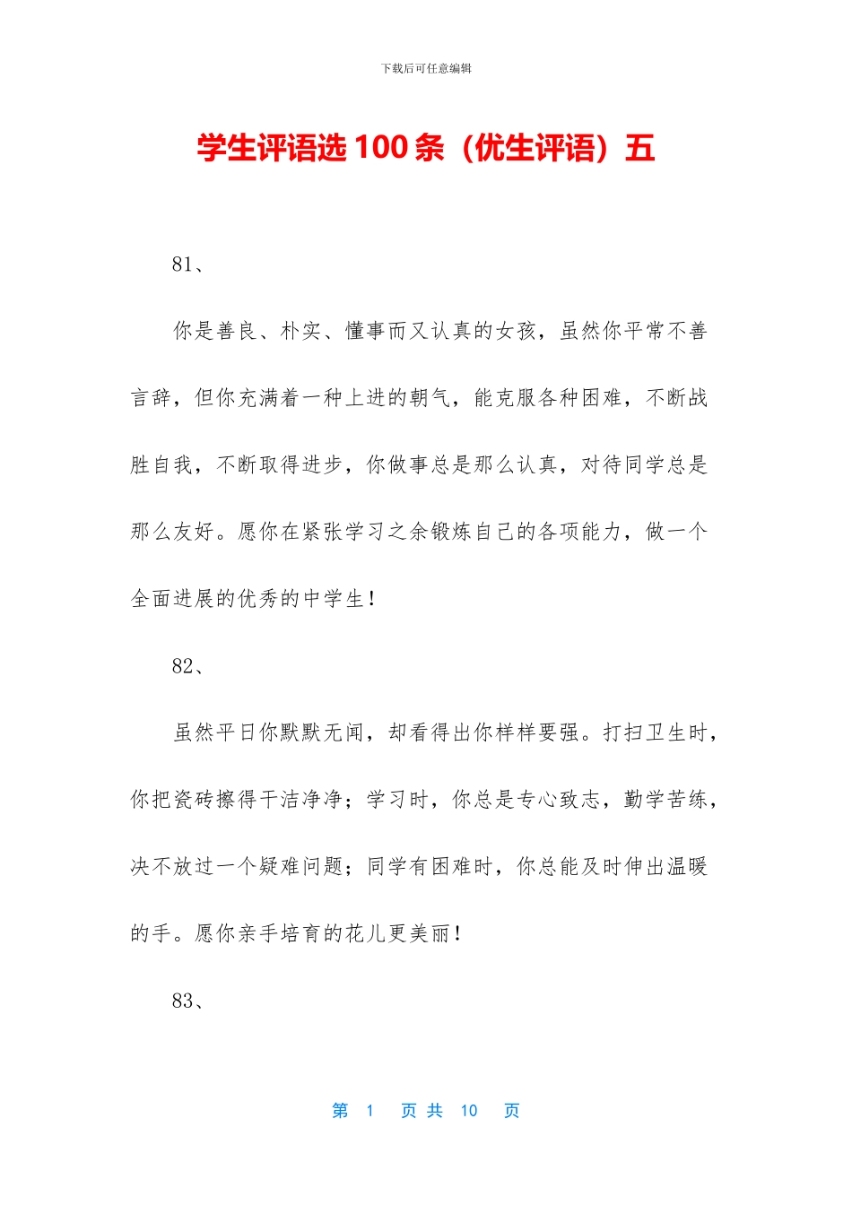 学生评语选100条五_第1页