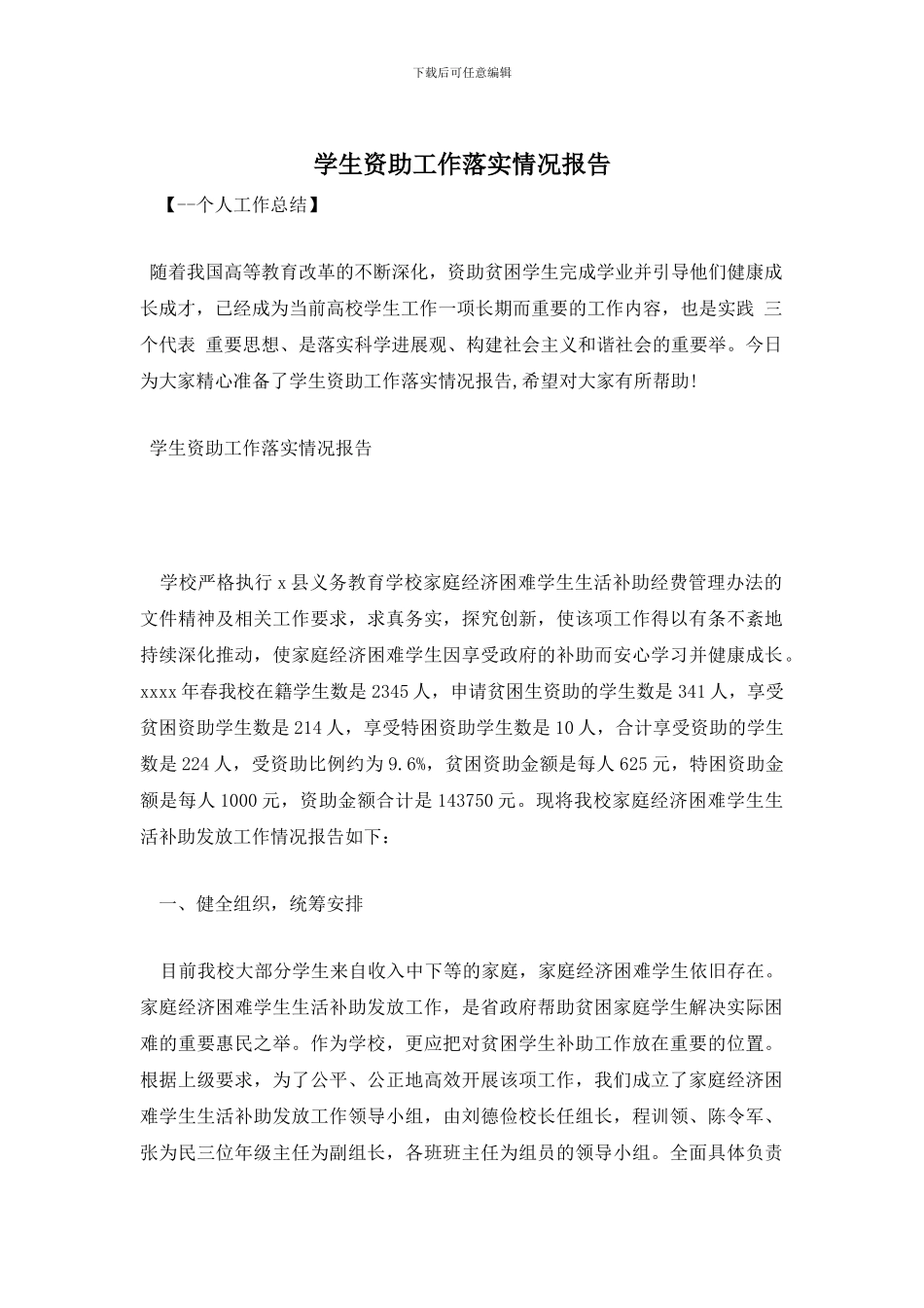 学生资助工作落实情况报告_第1页