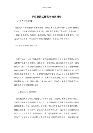 学生资助工作落实情况报告