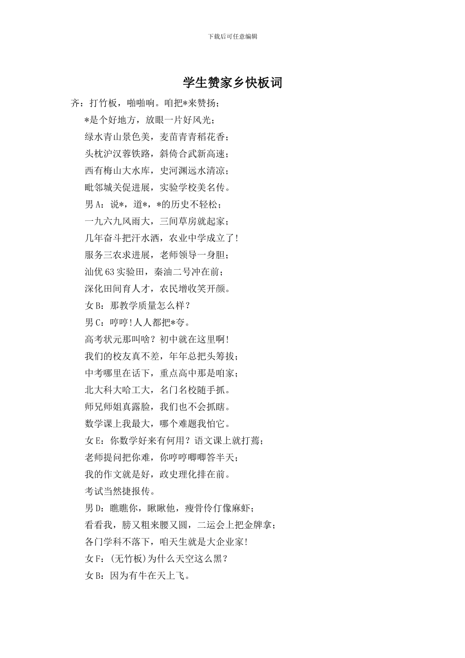 学生赞家乡快板词_第1页